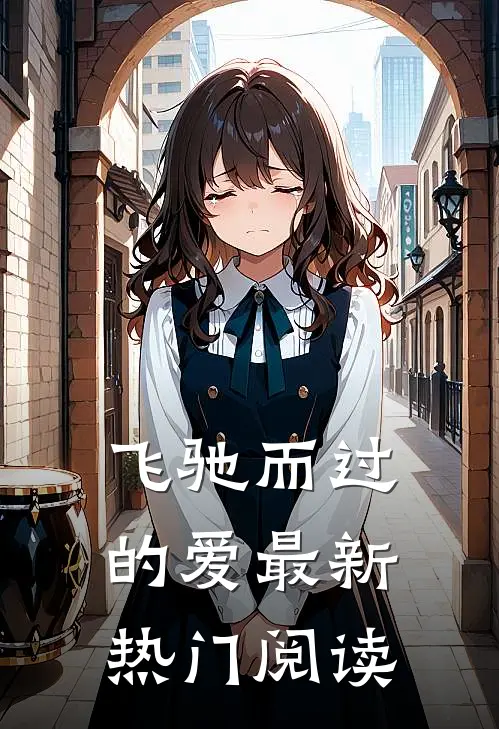 飞驰而过的爱最新热门阅读