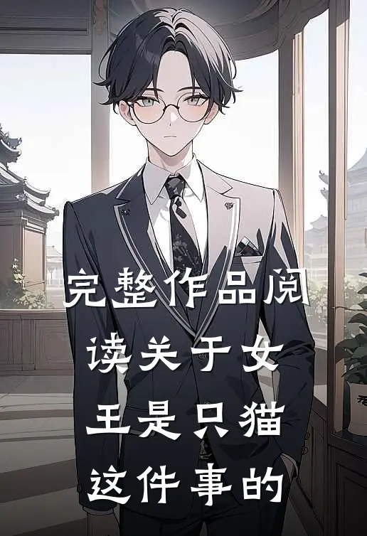 完整作品阅读关于女王是只猫这件事的