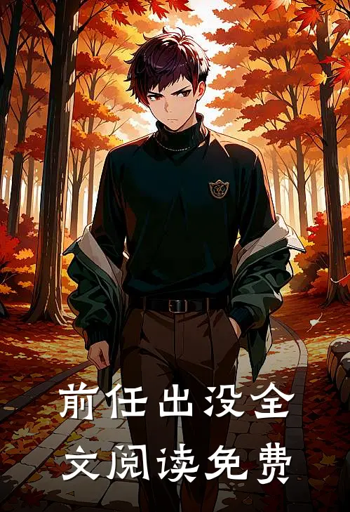 前任出没全文阅读免费
