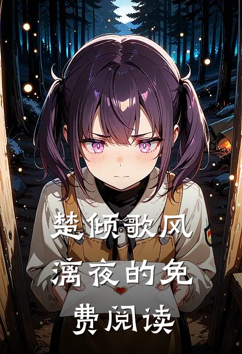 楚倾歌风漓夜的免费阅读