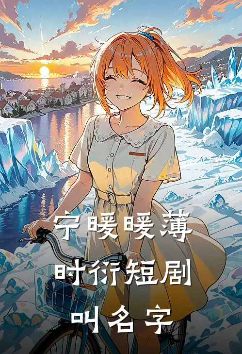 宁暖暖薄时衍短剧叫名字