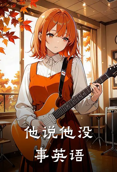 他说他没事英语