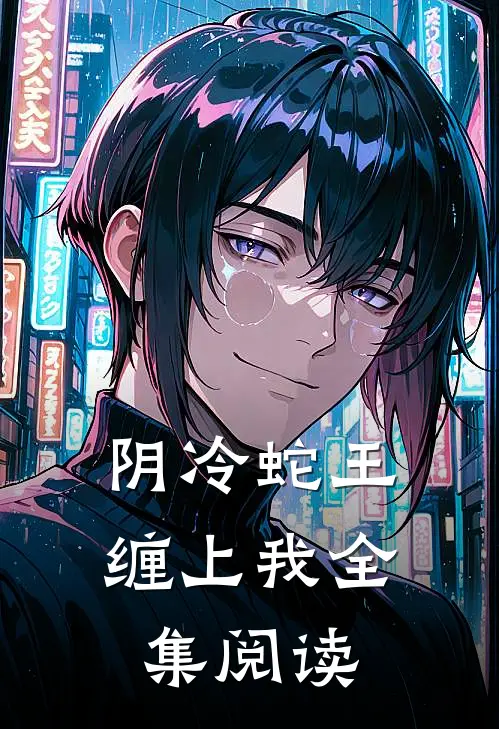 阴冷蛇王缠上我全集阅读