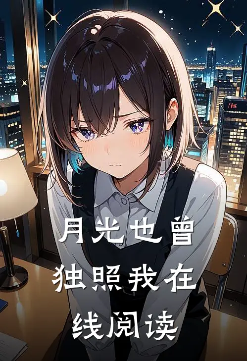 月光也曾独照我在线阅读