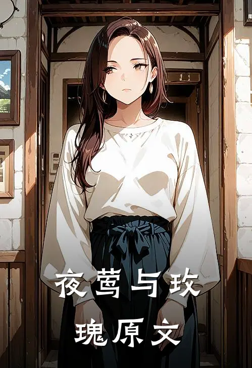 夜莺与玫瑰原文