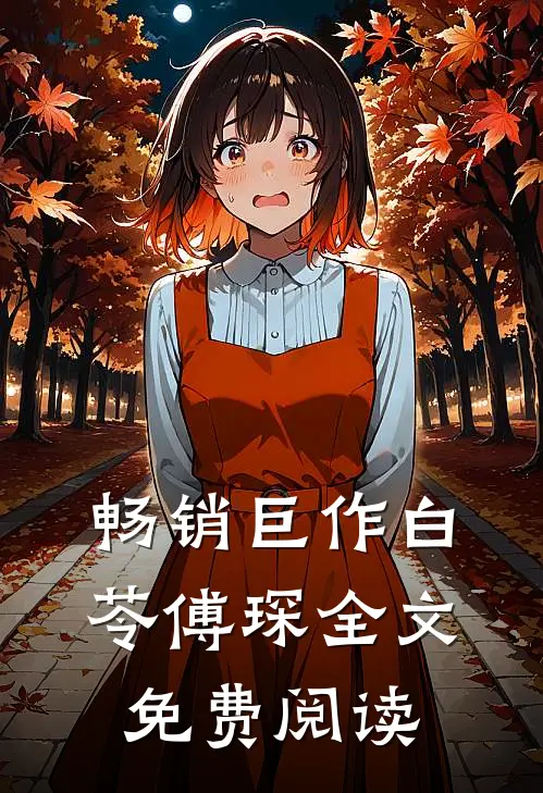 畅销巨作白苓傅琛全文免费阅读