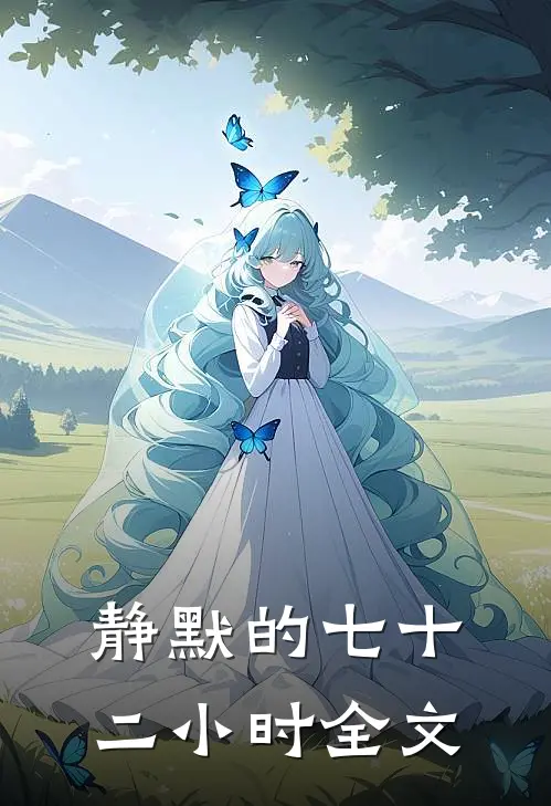 静默的七十二小时全文