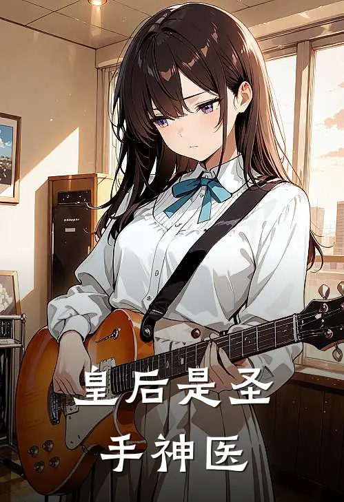 皇后是圣手神医