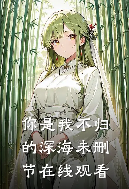 你是我不归的深海未删节在线观看