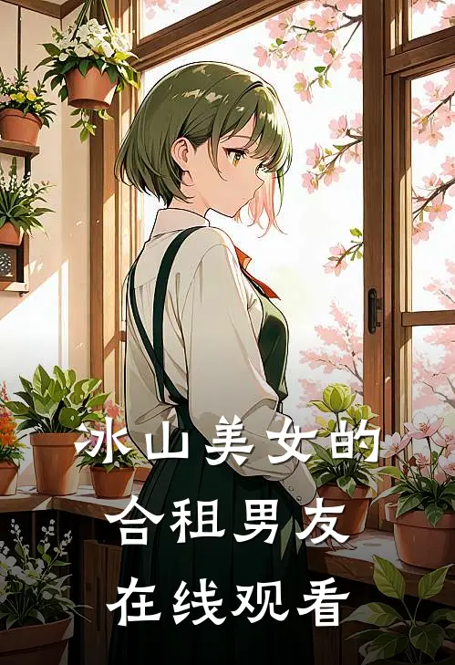 冰山美女的合租男友在线观看