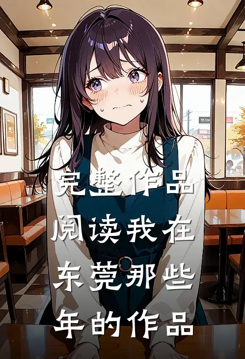 完整作品阅读我在东莞那些年的作品