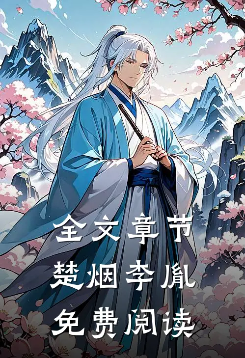 全文章节楚烟李胤免费阅读