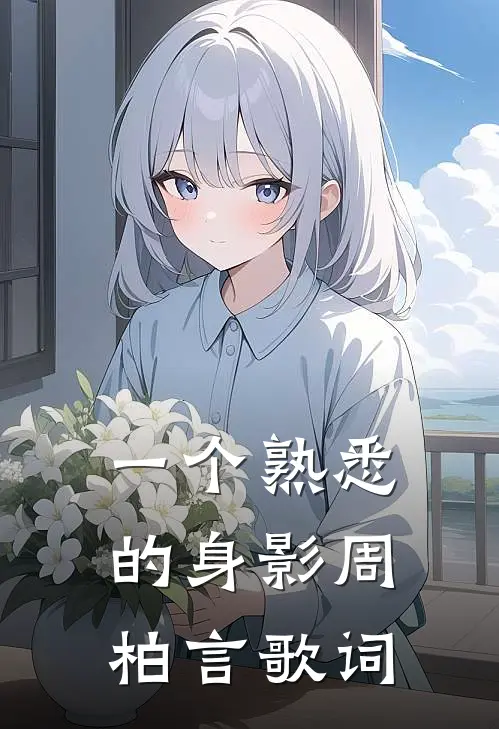 一个熟悉的身影周柏言歌词