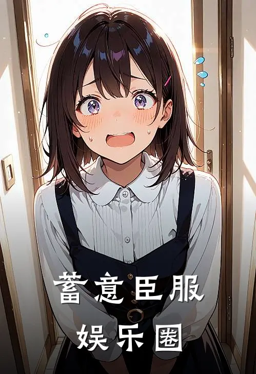 蓄意臣服[娱乐圈]