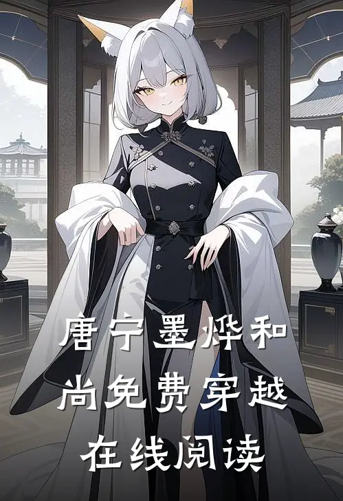 唐宁墨烨和尚免费穿越在线阅读