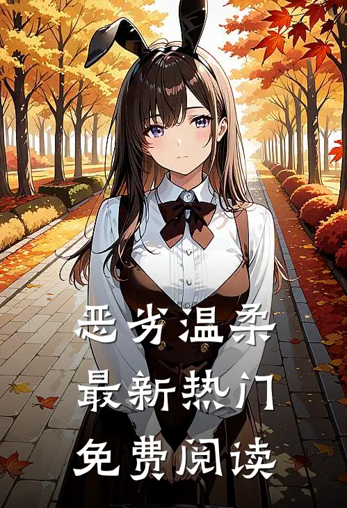 恶劣温柔最新热门免费阅读