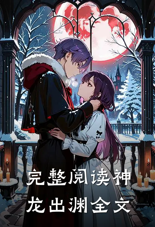 完整阅读神龙出渊全文