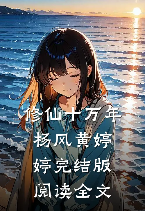 修仙十万年杨风黄婷婷完结版阅读全文