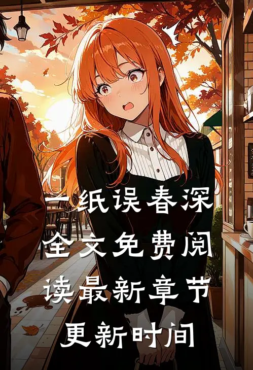 一纸误春深全文免费阅读最新章节更新时间