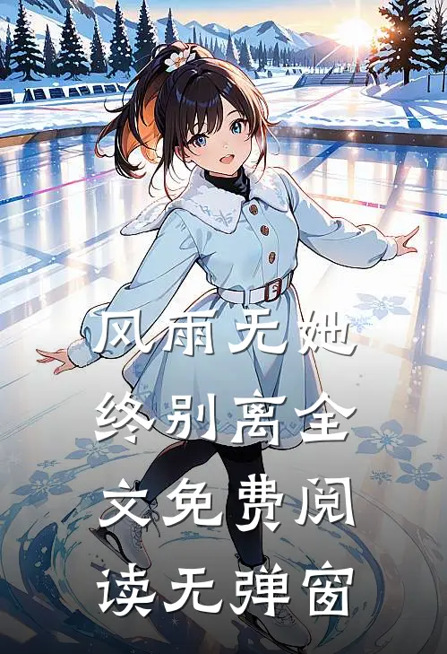 风雨无她终别离全文免费阅读无弹窗
