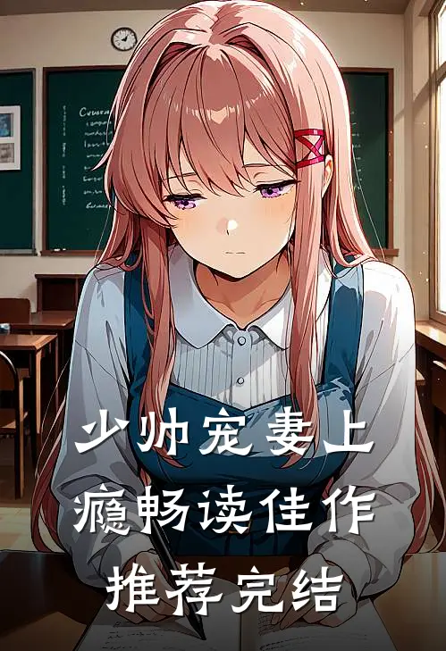 少帅宠妻上瘾 畅读佳作推荐完结
