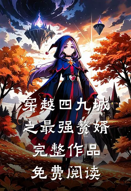 穿越四九城之最强赘婿完整作品免费阅读