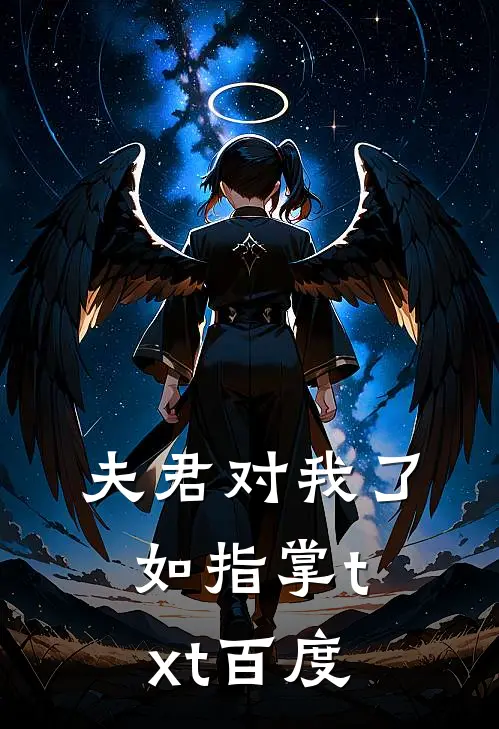 夫君对我了如指掌txt百度