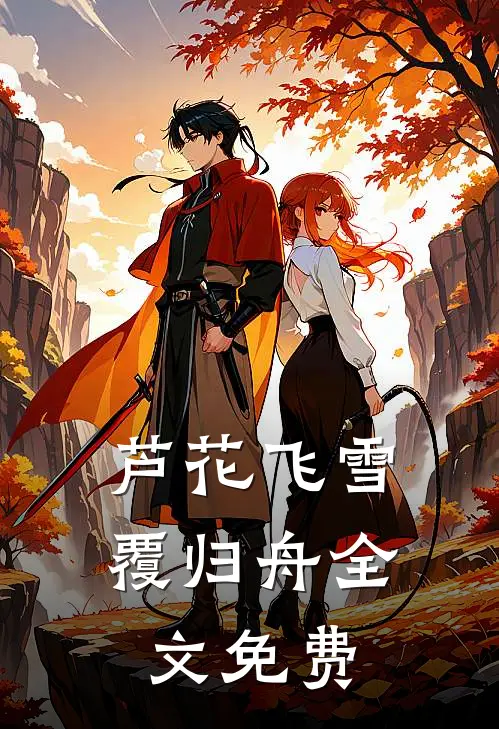 芦花飞雪覆归舟全文免费