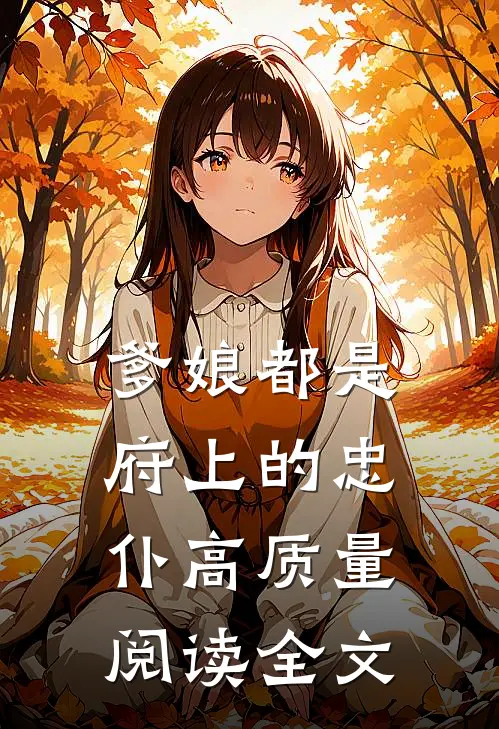 爹娘都是府上的忠仆高质量阅读全文