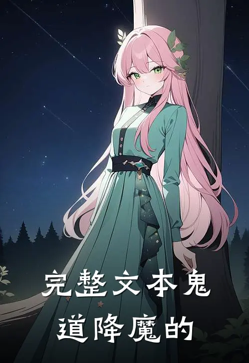 完整文本鬼道降魔的