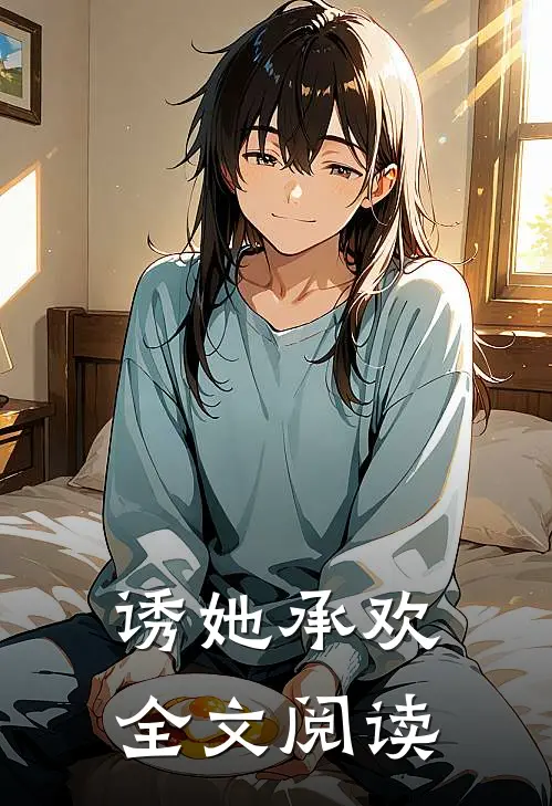 诱她承欢全文阅读