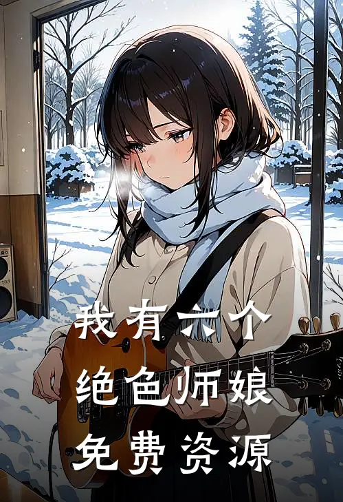 我有六个绝色师娘免费资源