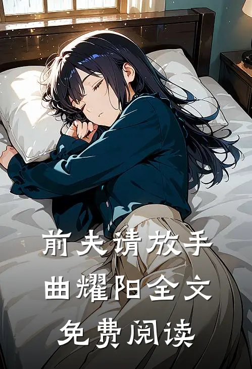 前夫请放手曲耀阳全文免费阅读