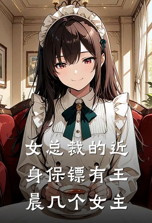女总裁的近身保镖有王晨几个女主