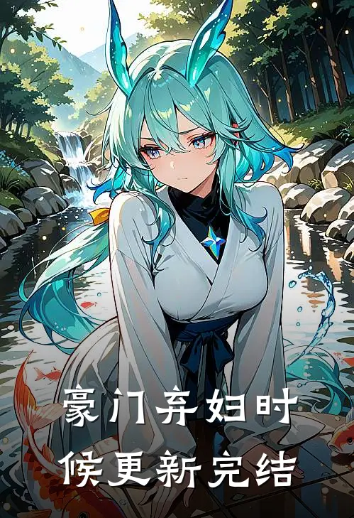 豪门弃妇时候更新完结