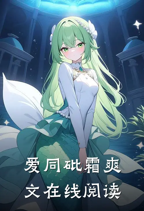 爱同砒霜爽文在线阅读