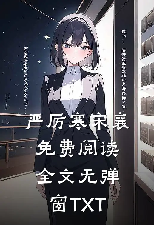 严厉寒宋襄免费阅读全文无弹窗TXT