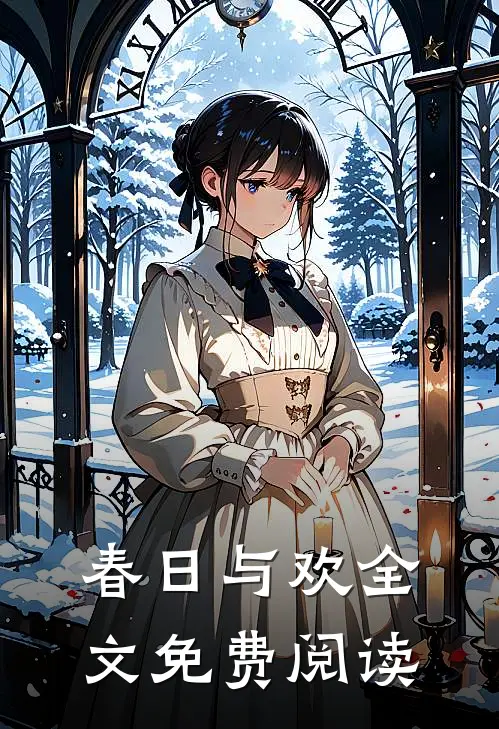 春日与欢全文免费阅读