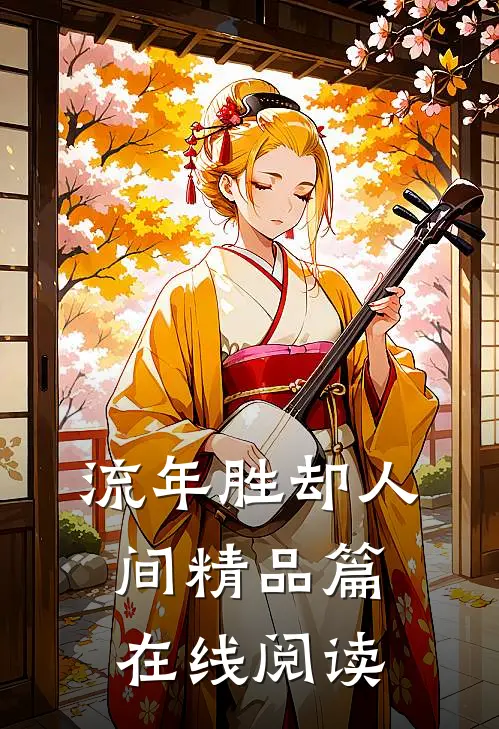 流年胜却人间精品篇在线阅读