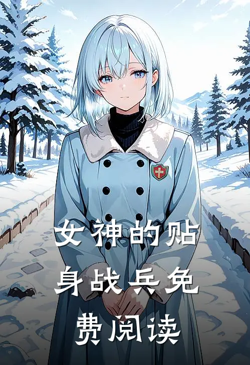 女神的贴身战兵免费阅读