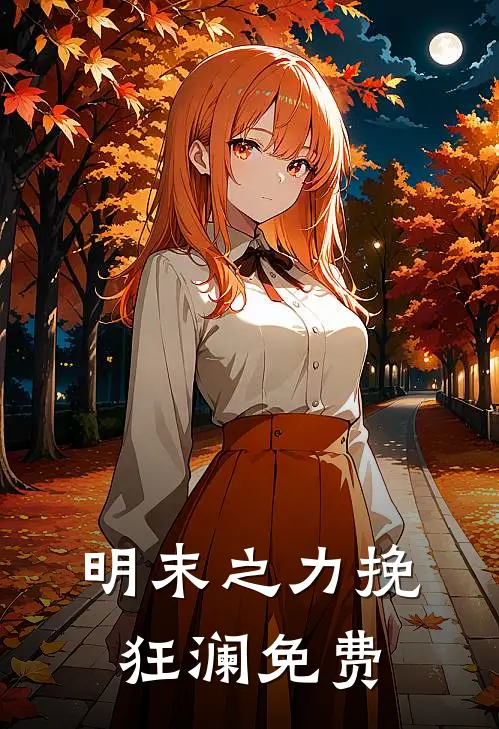 明末之力挽狂澜免费