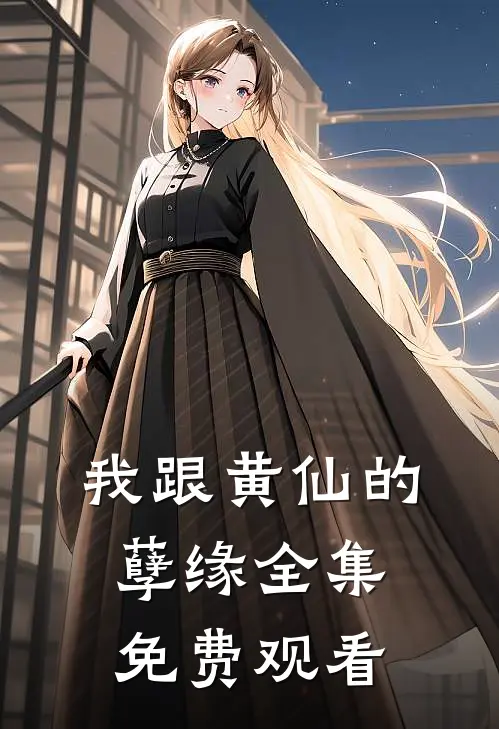 我跟黄仙的孽缘 全集免费观看