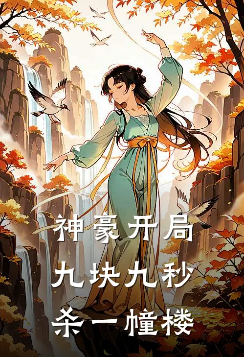 神豪开局九块九秒杀一幢楼