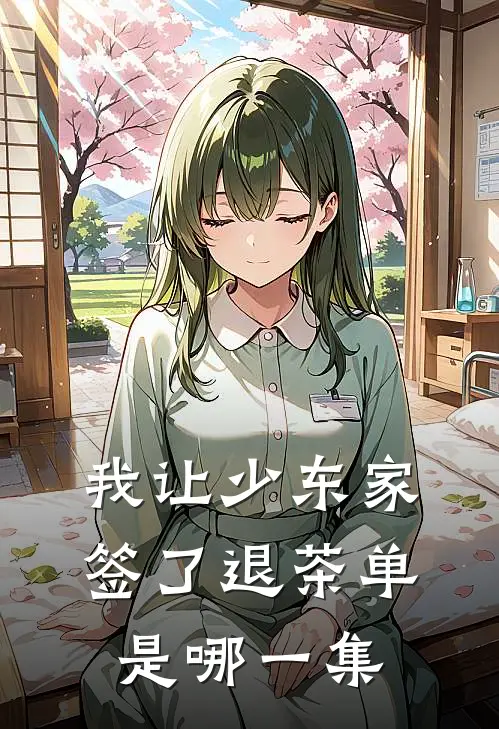 我让少东家签了退茶单是哪一集