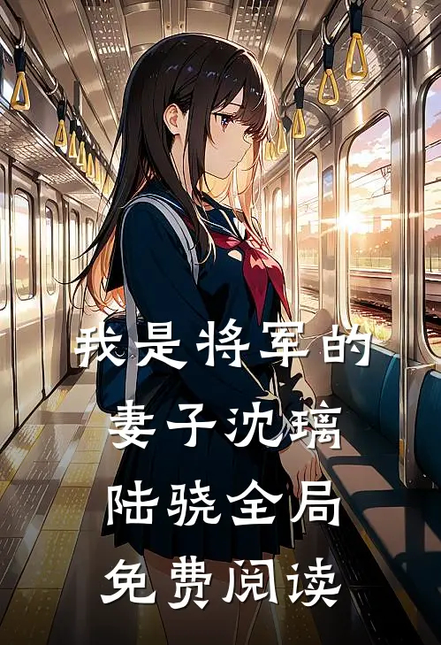 我是将军的妻子沈璃陆骁全局免费阅读
