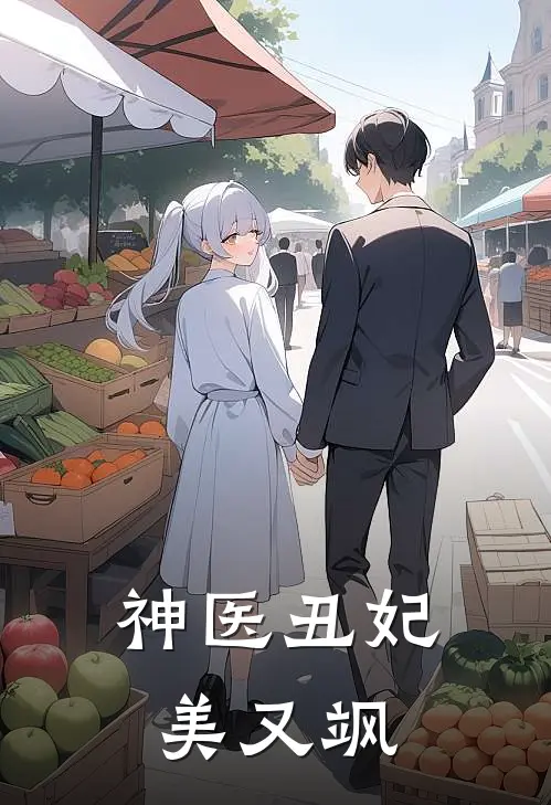 神医丑妃美又飒