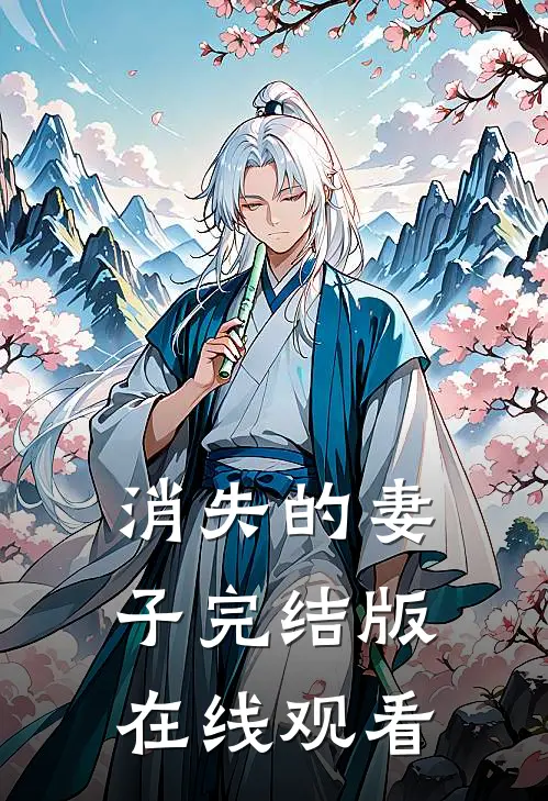 消失的妻子完结版在线观看