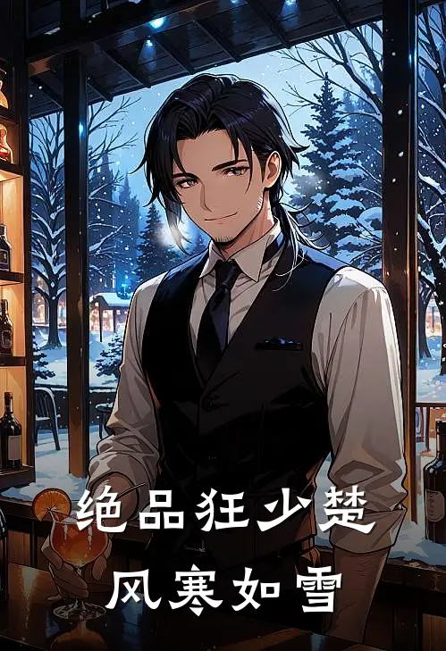 绝品狂少楚风寒如雪