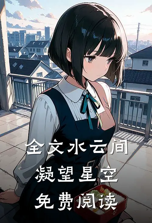 全文水云间凝望星空免费阅读