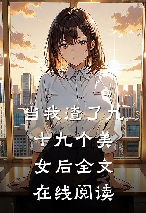当我渣了九十九个美女后全文在线阅读